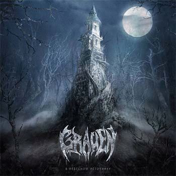 Grauen : V Nebesnom Istochnike